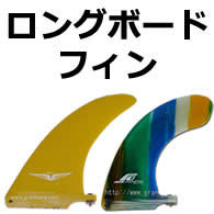 ロングボードフィン