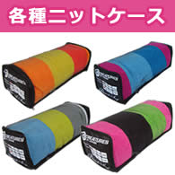 ニットケース