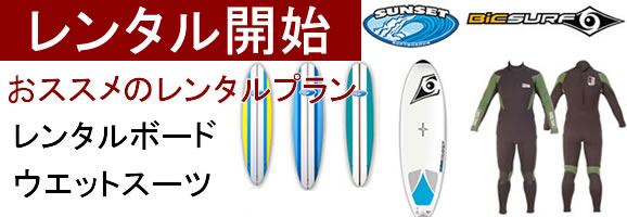 サーフボードレンタル ウエットスーツレンタル
