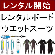 レンタルボード・レンタルウエットスーツ