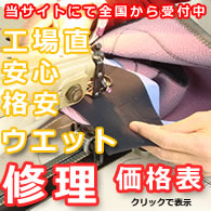 ウエットスーツ修理