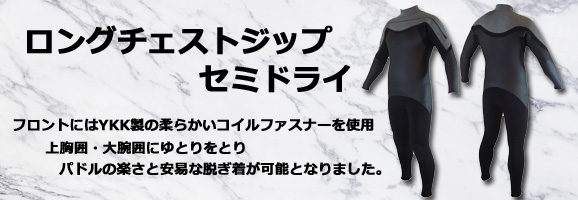 ロングチェストジップセミドライ