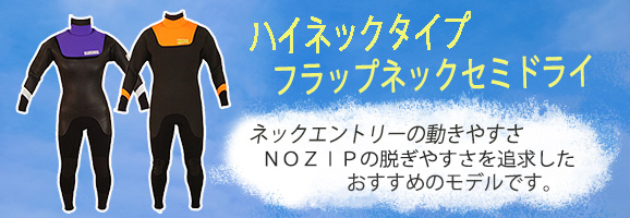 ハイネックタイプフラップネックセミドライ