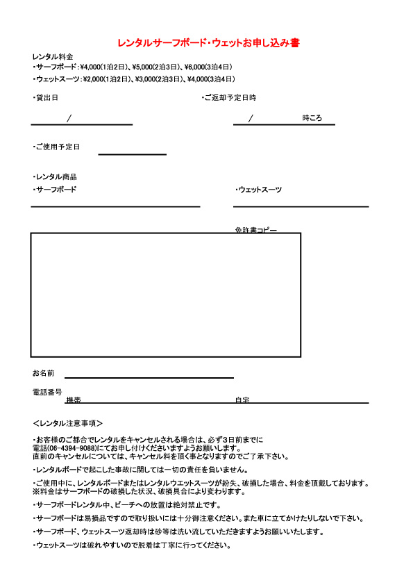 サーフボード　レンタル　申し込み用紙